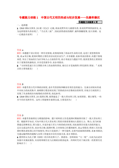 高考历史二轮复习专题能力训练1中国古代文明的形成与初步发展_先秦和秦汉含解析