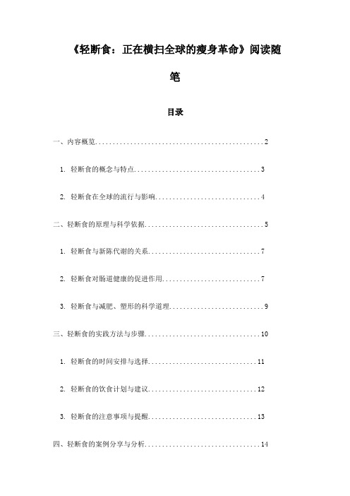 《轻断食：正在横扫全球的瘦身革命》札记