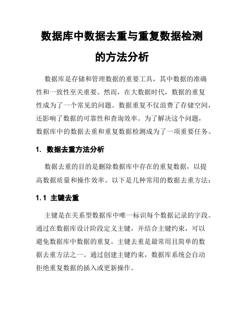 数据库中数据去重与重复数据检测的方法分析