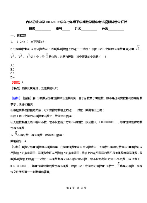 吉林初级中学2018-2019学年七年级下学期数学期中考试模拟试卷含解析