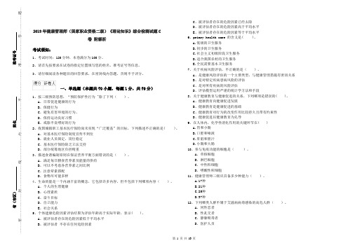 2019年健康管理师(国家职业资格二级)《理论知识》综合检测试题C卷 附解析