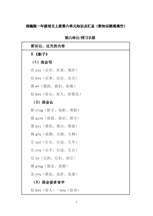 部编版一年级语文上册第六单元知识点汇总(附知识梳理填空)