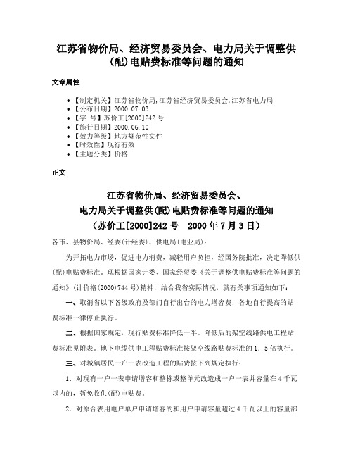 江苏省物价局、经济贸易委员会、电力局关于调整供(配)电贴费标准等问题的通知