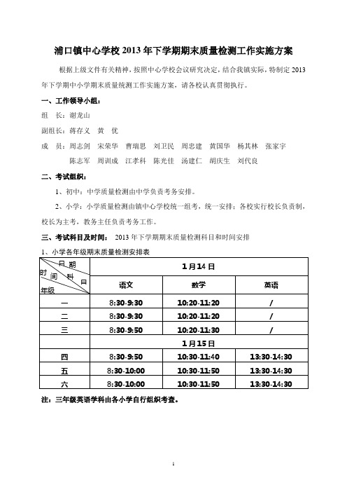 2浦口中心校2013年下期期末统测实施方案