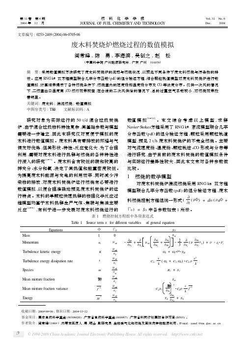 废木料焚烧炉燃烧过程的数值模拟