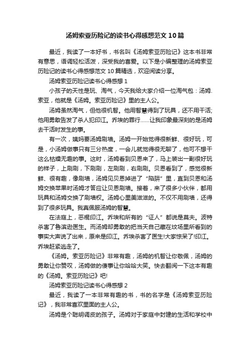 汤姆索亚历险记的读书心得感想范文10篇