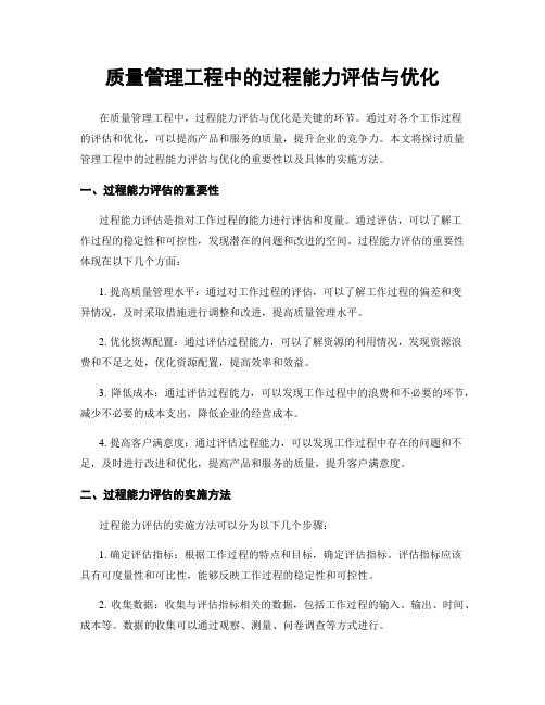 质量管理工程中的过程能力评估与优化