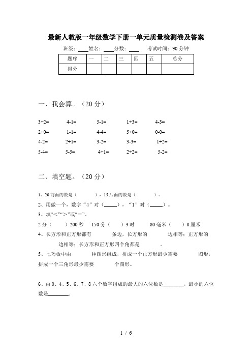 最新人教版一年级数学下册一单元质量检测卷及答案