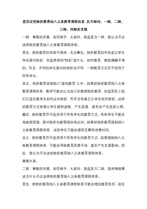 是否应把挫折教育纳入义务教育课程体系 反方辩词,一辩、二辩、三辩、四辩发言稿