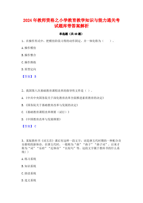 2024年教师资格之小学教育教学知识与能力通关考试题库带答案解析