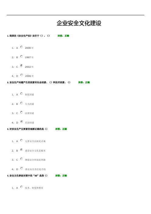 企业安全文化建设讲义试题