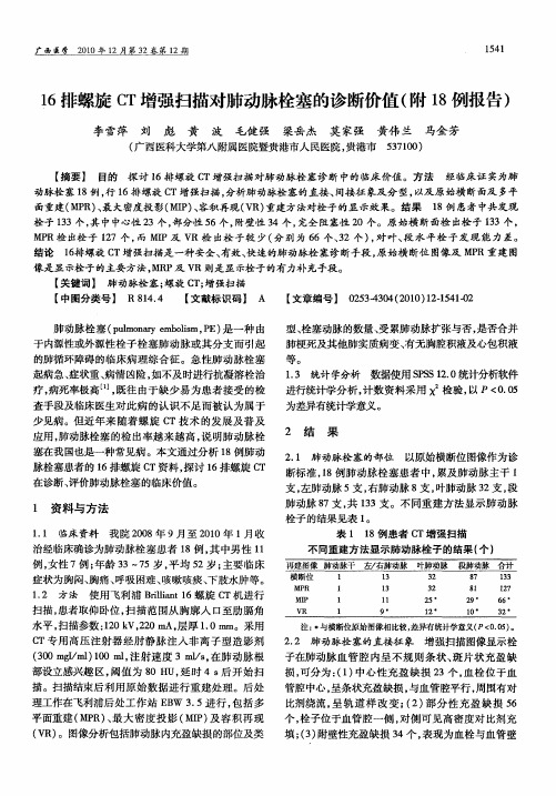 16排螺旋CT增强扫描对肺动脉栓塞的诊断价值(附18例报告)