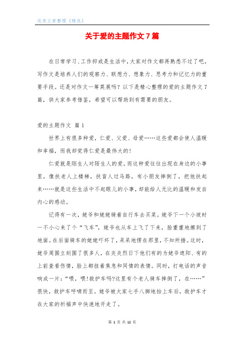 关于爱的主题作文7篇