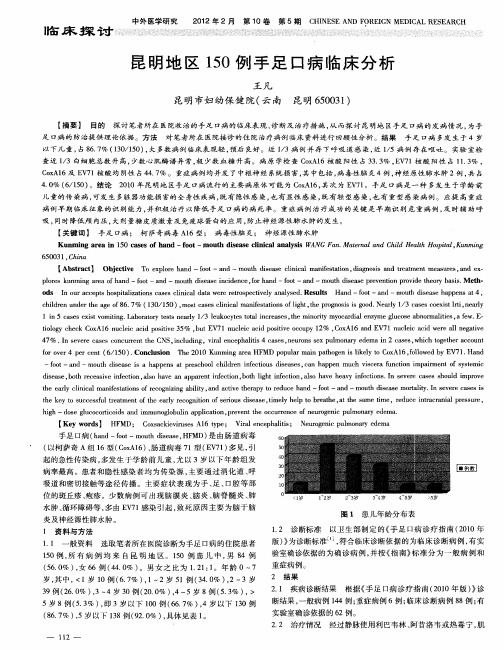 昆明地区150例手足口病临床分析