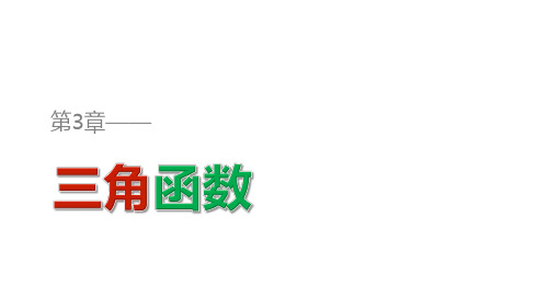 (湘教版)高中数学第三章三角函数3.2任意角的三角函数3.2.3诱导公式(一)课件必修2