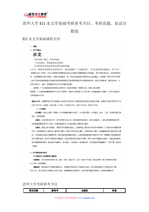 清华大学811水文学基础考研参考书目、考研真题、复试分数线新