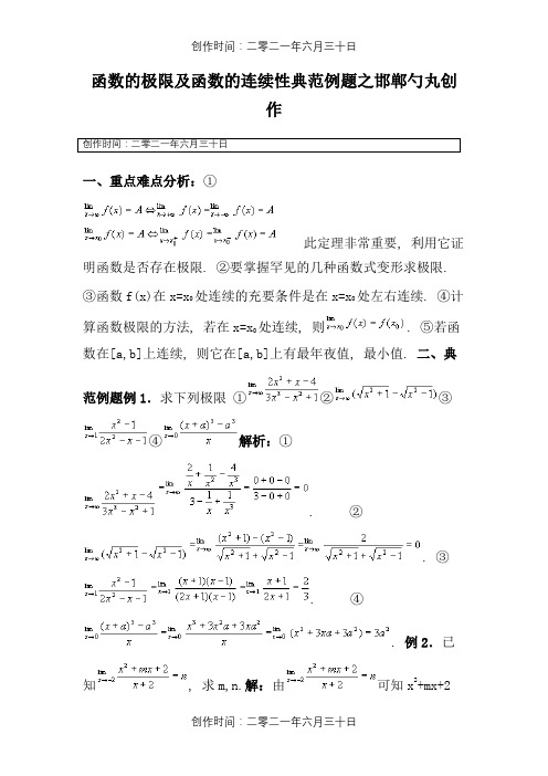 函数的极限及函数的连续性典型例题