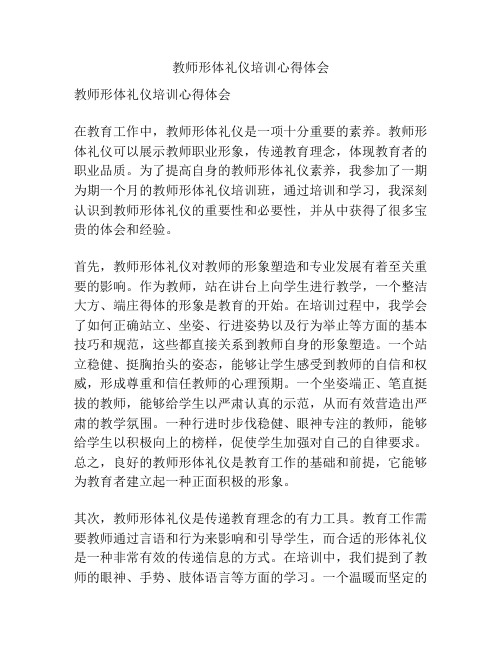 教师形体礼仪培训心得体会