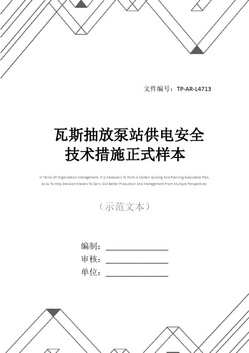 瓦斯抽放泵站供电安全技术措施正式样本