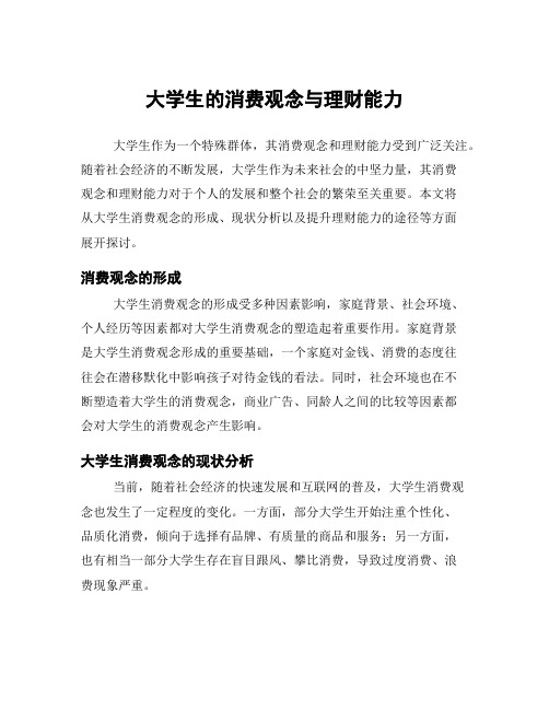 大学生的消费观念与理财能力