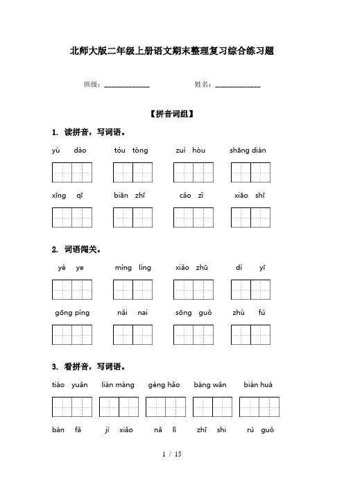 北师大版二年级上册语文期末整理复习综合练习题