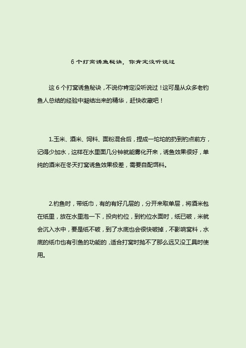 6个打窝诱鱼秘诀,你肯定没听说过_[标签-饵料种类]_2021-04-13