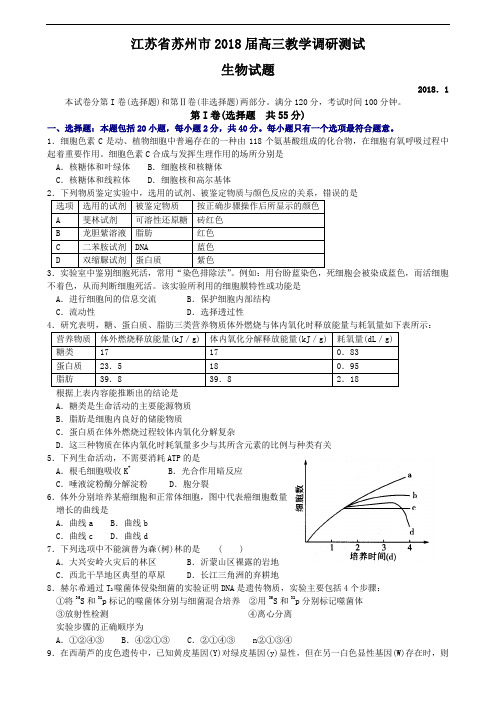 最新-江苏省苏州市2018届高三教学调研测试生物试题 精品