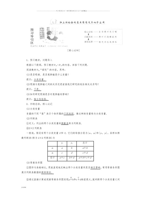 人教A版 选修1-2  1.2 独立性检验的基本思想及初步应用   教案