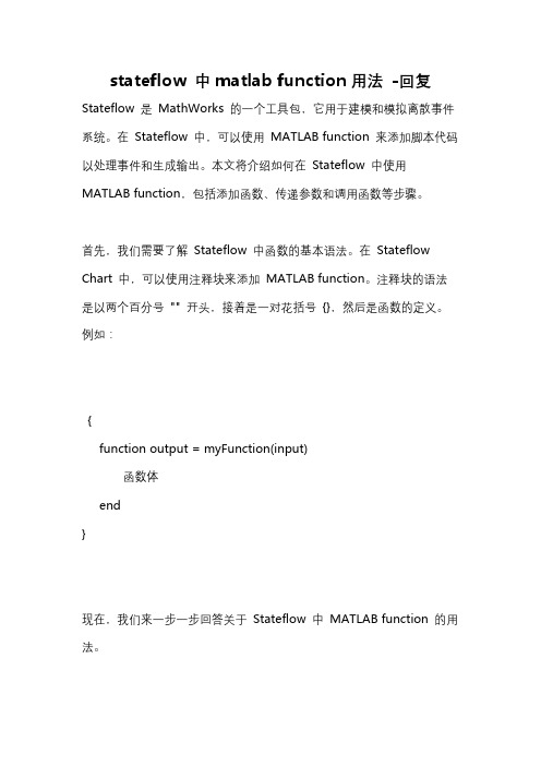 stateflow 中matlab function用法 -回复