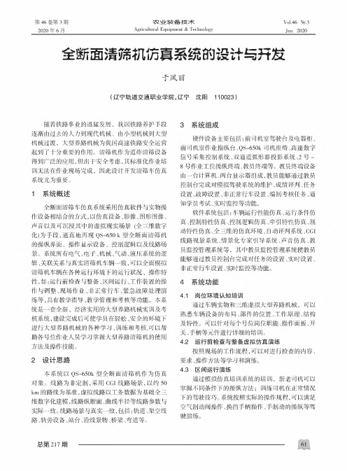 全断面清筛机仿真系统的设计与开发