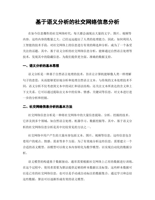 基于语义分析的社交网络信息分析