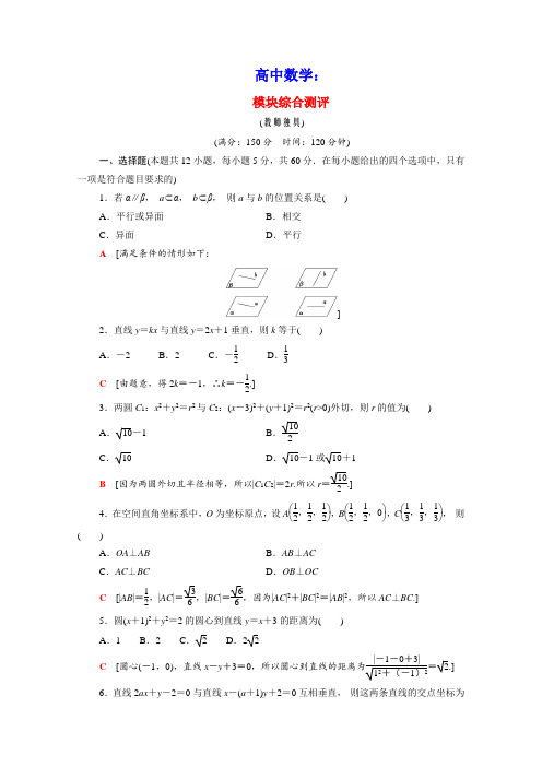 高中数学模块测评含解析新人教A版必修2