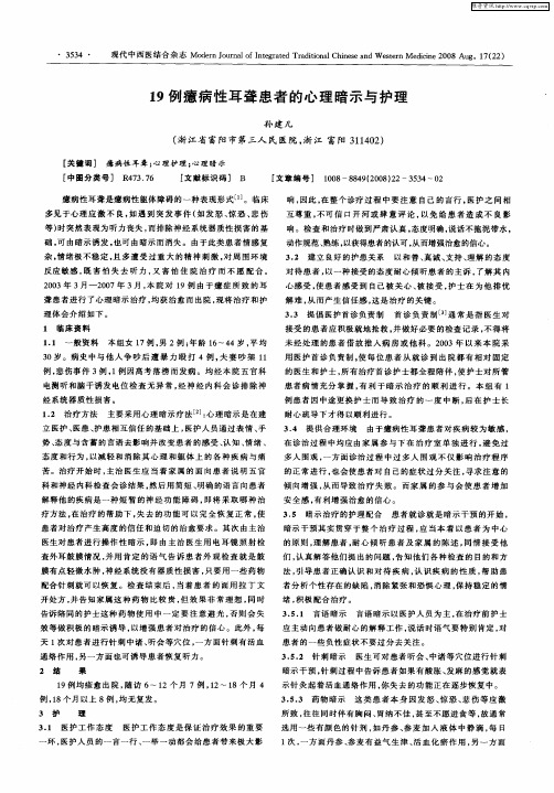 19例癔病性耳聋患者的心理暗示与护理