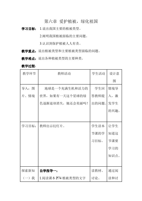 初中生物爱护植被绿化祖国教案