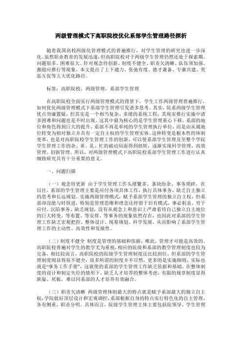 两级管理模式下高职院校优化系部学生管理路径探析