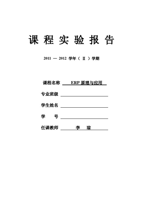 ERP原理与应用实验报告