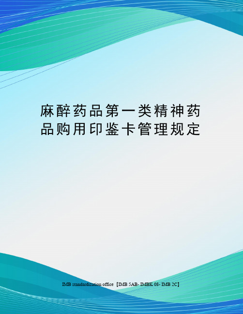 麻醉药品第一类精神药品购用印鉴卡管理规定