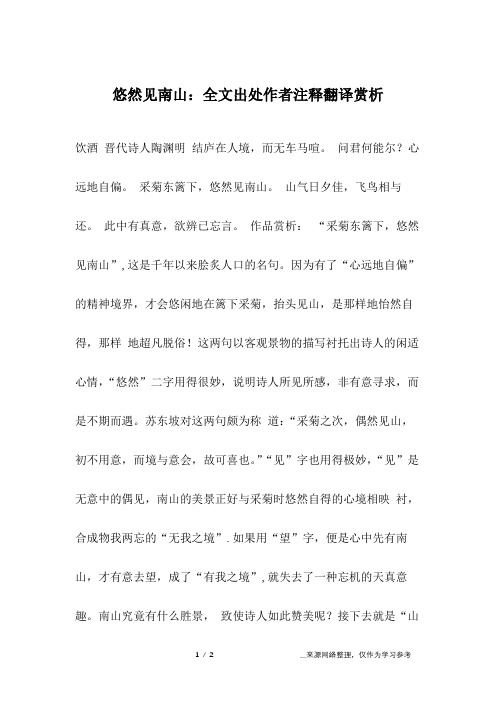 悠然见南山：全文出处作者注释翻译赏析