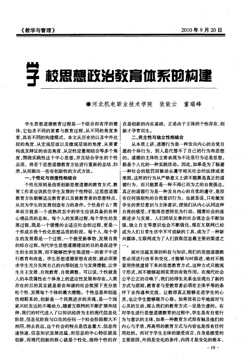 学校思想政治教育体系的构建