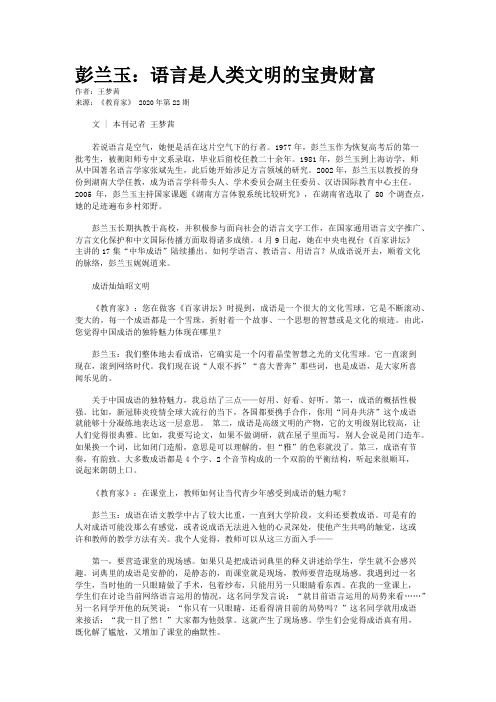 彭兰玉：语言是人类文明的宝贵财富