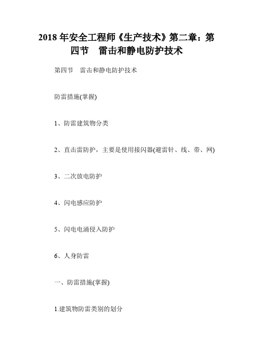 2018年安全工程师《生产技术》第二章：第四节 雷击和静电防护技术