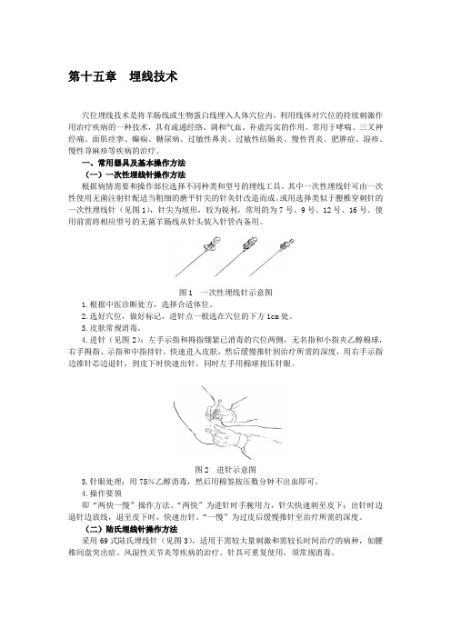 中医技术第十五章  埋线技术