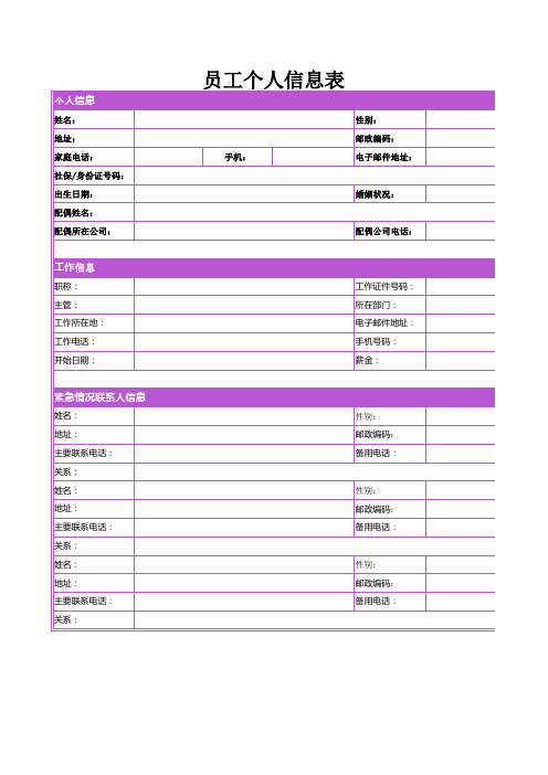 员工个人信息表模板