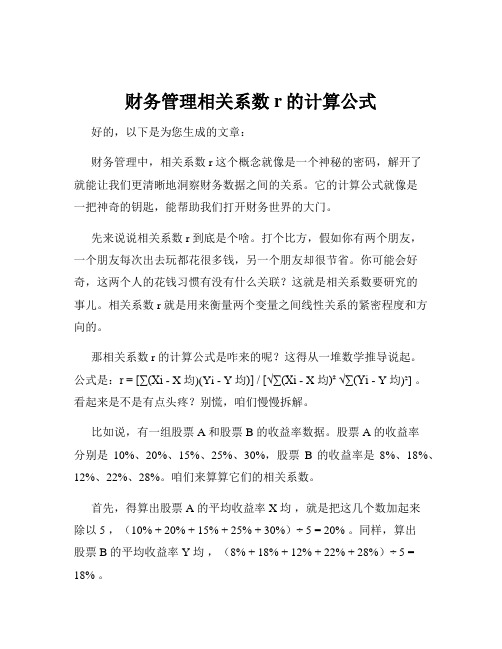 财务管理相关系数r的计算公式