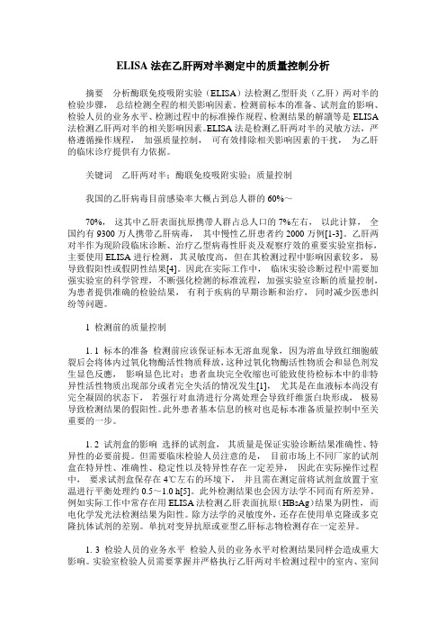 ELISA法在乙肝两对半测定中的质量控制分析