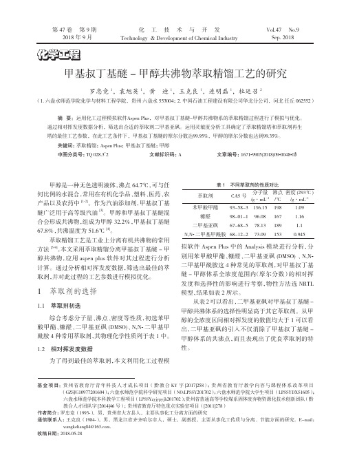 甲基叔丁基醚-甲醇共沸物萃取精馏工艺的研究