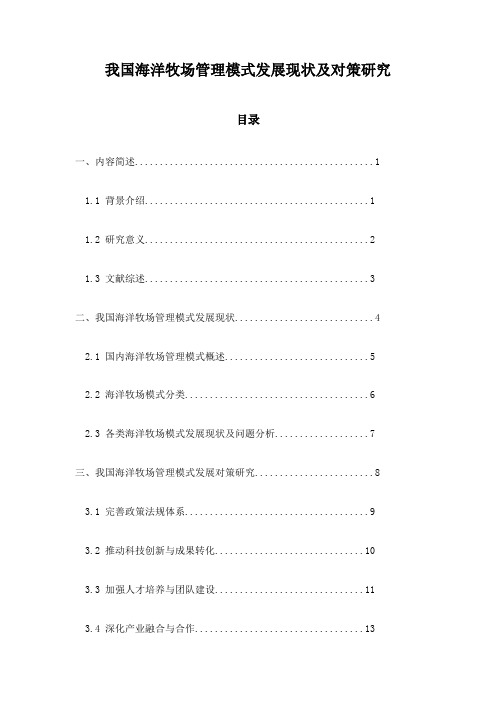 我国海洋牧场管理模式发展现状及对策研究