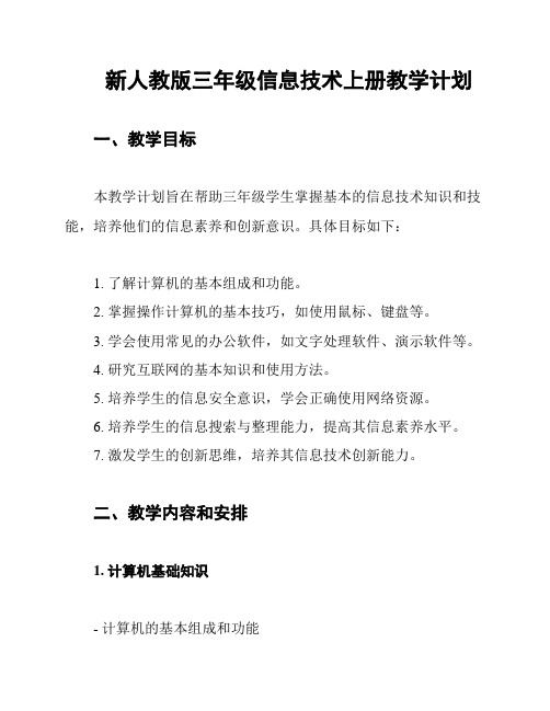 新人教版三年级信息技术上册教学计划