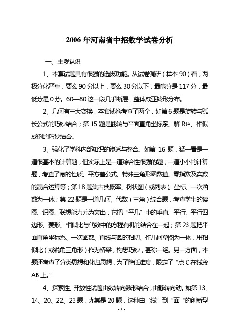 2006年河南省中招数学试卷分析