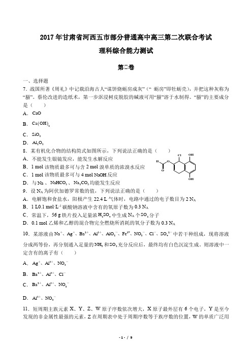 甘肃省河西五市2017届高三下学期第二次联合考试化学试卷(附答案)